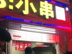 门面-辽B·小串(总店)