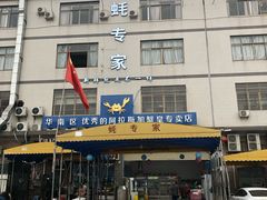 -蚝专家(北滘店)