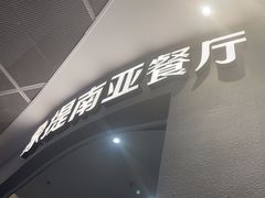-Shantek象提南亚西餐厅&Bistro(淮海中路店)