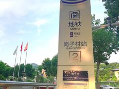 2#出入口-岗子村(地铁站)