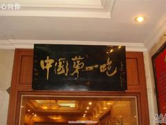 门面-北京全聚德(天安门店)