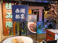 门面-桂满陇-西湖船宴(西单大悦城店)