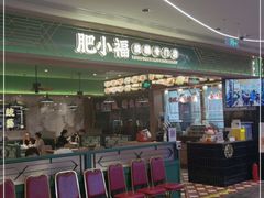 门面-肥小福·烧鹅专门店(环宇荟店)