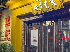 -安多素食(广仁寺路店)
