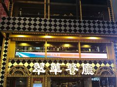 -翠华餐厅