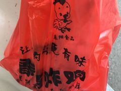 春苗炸鸡-春苗炸鸡