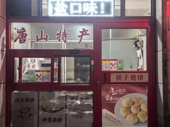 -妙味当棋子烧饼(凤凰世嘉店)