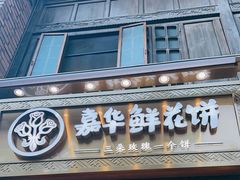 -嘉华鲜花饼·现烤(昆明老街店)
