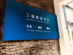 -三联韬奋书店(宽窄巷子店)