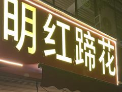 -明红蹄花(糍粑店街店)