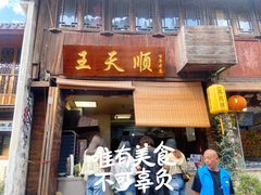 -王天顺海苔饼