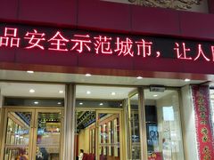 门面-老边饺子馆(中街店)