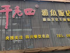 -干老四雅鱼饭店(滨江西路店)