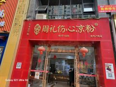 -姚记.周礼伤心凉粉(时代广场店)