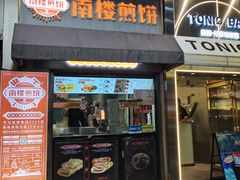 -南楼煎饼(滨江道店)