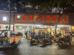 门面-老黄记手撕烤兔(玉林街店)