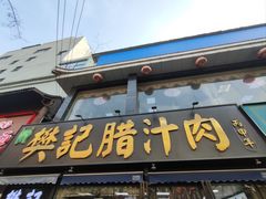 -樊记腊汁肉(竹笆市总店)
