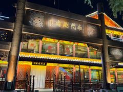 -南门涮肉(通州店)