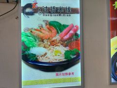 -天瑞福云南过桥米线(十里河店)