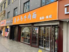 -小马牛肉面·牛骨熬制(南京博物院店)