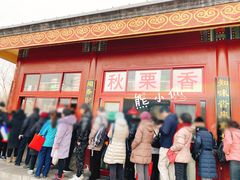 门面-秋栗香(地安门店)