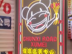 -徐妹串串香(春熙路店)