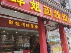 -肆姐面粉馆(坡子街店)