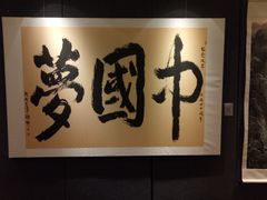 书画展-广州图书馆