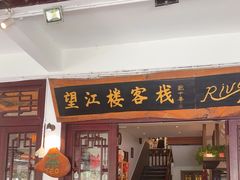 -望江楼餐吧(阳朔西街店)