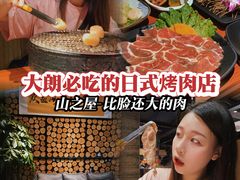 -山之屋炭火烧肉·生啤畅饮(大朗万科中央公园店)
