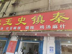 门面-秦镇史玉林凉皮(翡丽城店)
