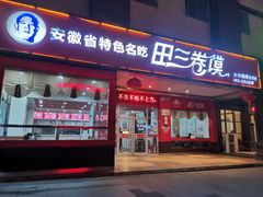 -田三卷馍(火车站店)