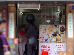 门面-成裕雪糕店(士多店)