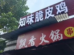 -知味脆皮鸡