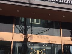 门面-渝信川菜(南滨店)