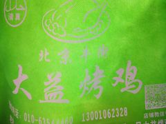 -大益烤鸡