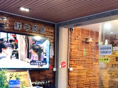 门面-三头牛·潮汕牛肉生蚝火锅 (夏湾店)