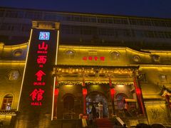 -山西会馆·晋菜·晋商宴·牌匾博物馆(胜利东街店)