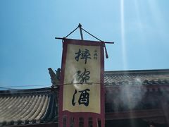 -摔碗酒(永兴坊店)