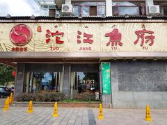 门面-沱江鱼府(丽江店)
