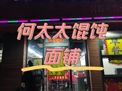 -何太太馄饨面铺(大浒东苑店)