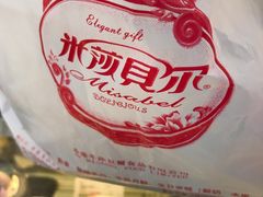 -米莎贝尔生日蛋糕(长征街店)