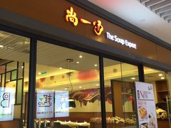 门面-尚一汤 广东炖汤(金桥国际店)