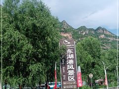 -十渡东湖港风景区