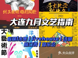 大连九月文艺指南 | 活动合集