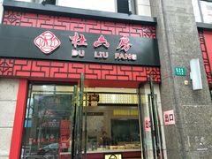 门面-杜六房(大沽路店)