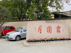 -月圆霖特色农家乐