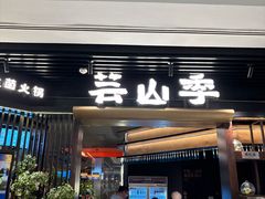 -芸山季·云南山珍菌火锅(人民广场来福士店)