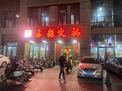 -鑫龙火锅(北园店)