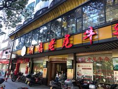 门面-潮镇老尾牛杂(环城西路店)